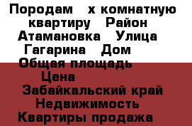 Породам 2-х комнатную квартиру › Район ­ Атамановка › Улица ­ Гагарина › Дом ­ 7 › Общая площадь ­ 46 › Цена ­ 1 300 000 - Забайкальский край Недвижимость » Квартиры продажа   